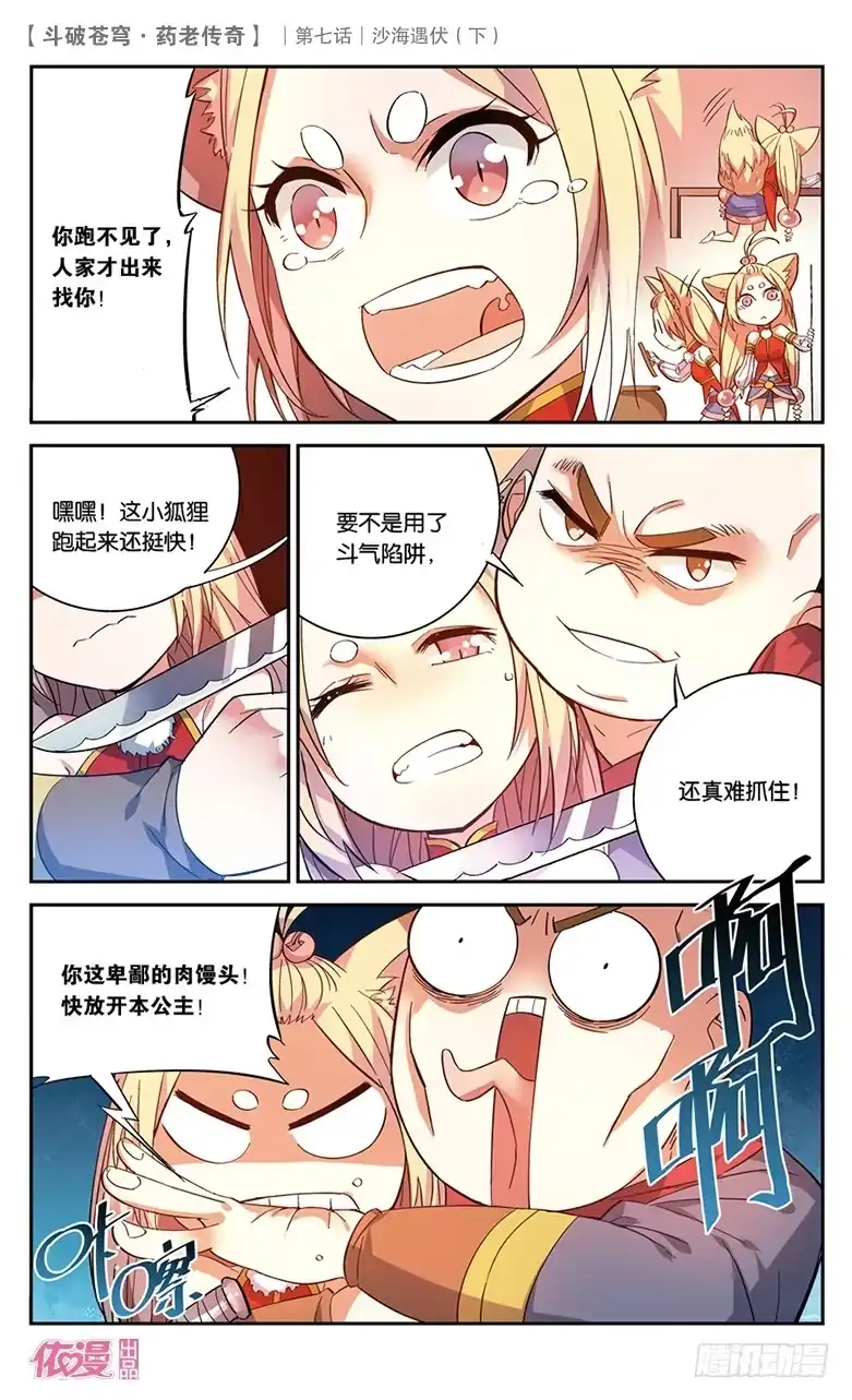 《斗破苍穹·药老传奇》【第二十七话】沙海遇伏（下） 第7页