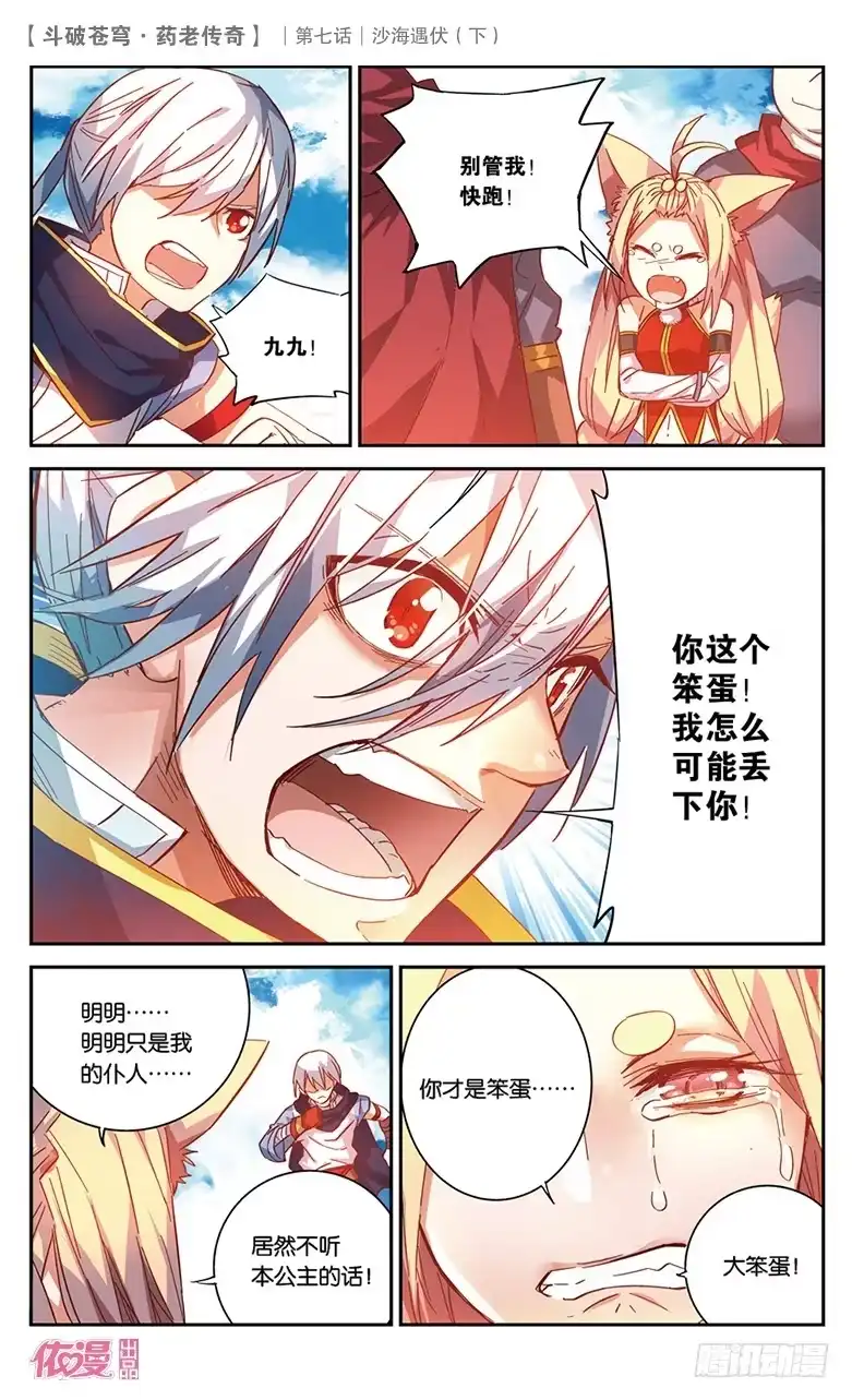 《斗破苍穹·药老传奇》【第二十七话】沙海遇伏（下） 第9页