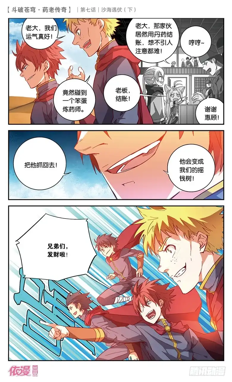 《斗破苍穹·药老传奇》【第二十七话】沙海遇伏（下） 第1页