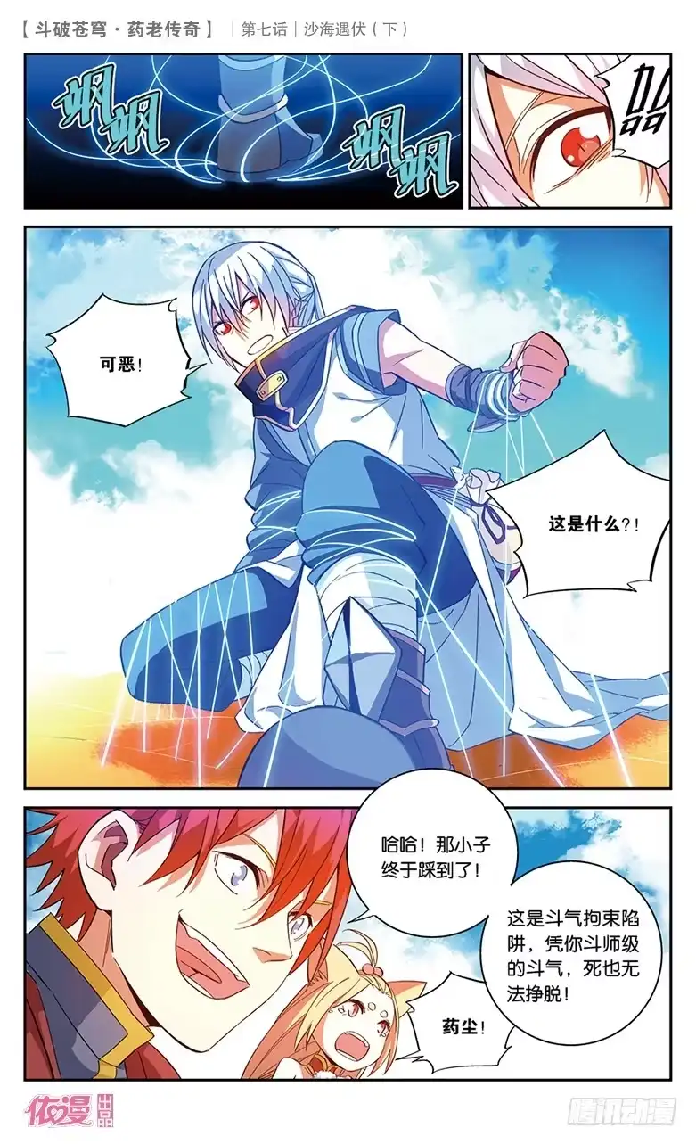 《斗破苍穹·药老传奇》【第二十七话】沙海遇伏（下） 第11页