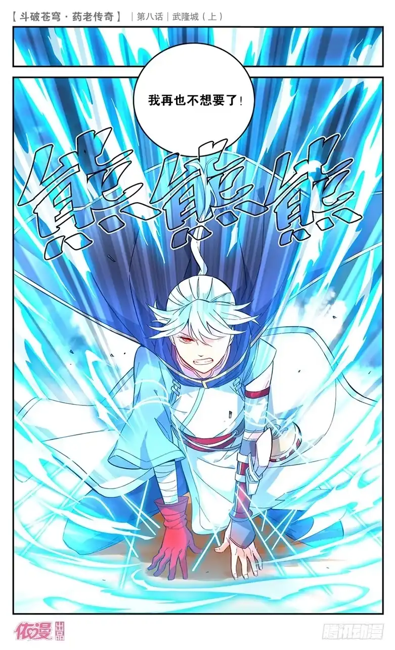 《斗破苍穹·药老传奇》【第二十八话】武隆城（上） 第4页