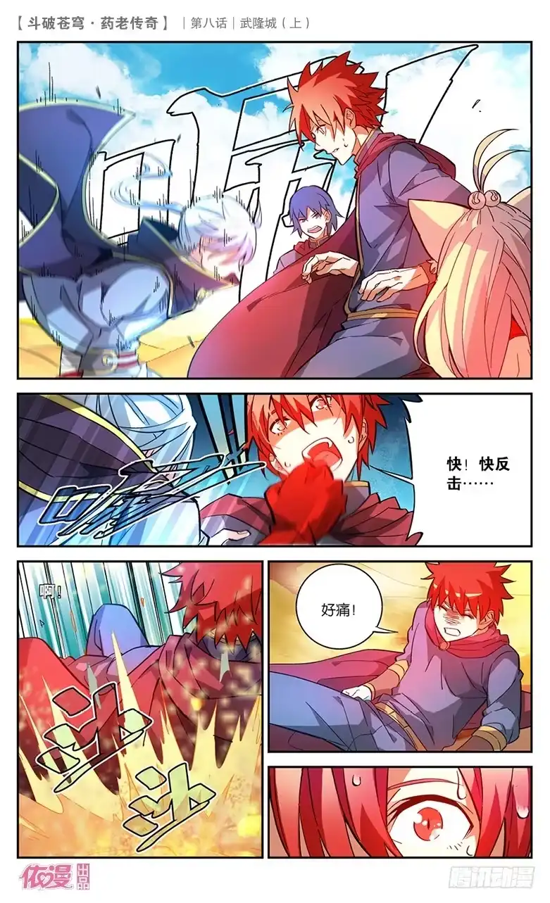 《斗破苍穹·药老传奇》【第二十八话】武隆城（上） 第7页