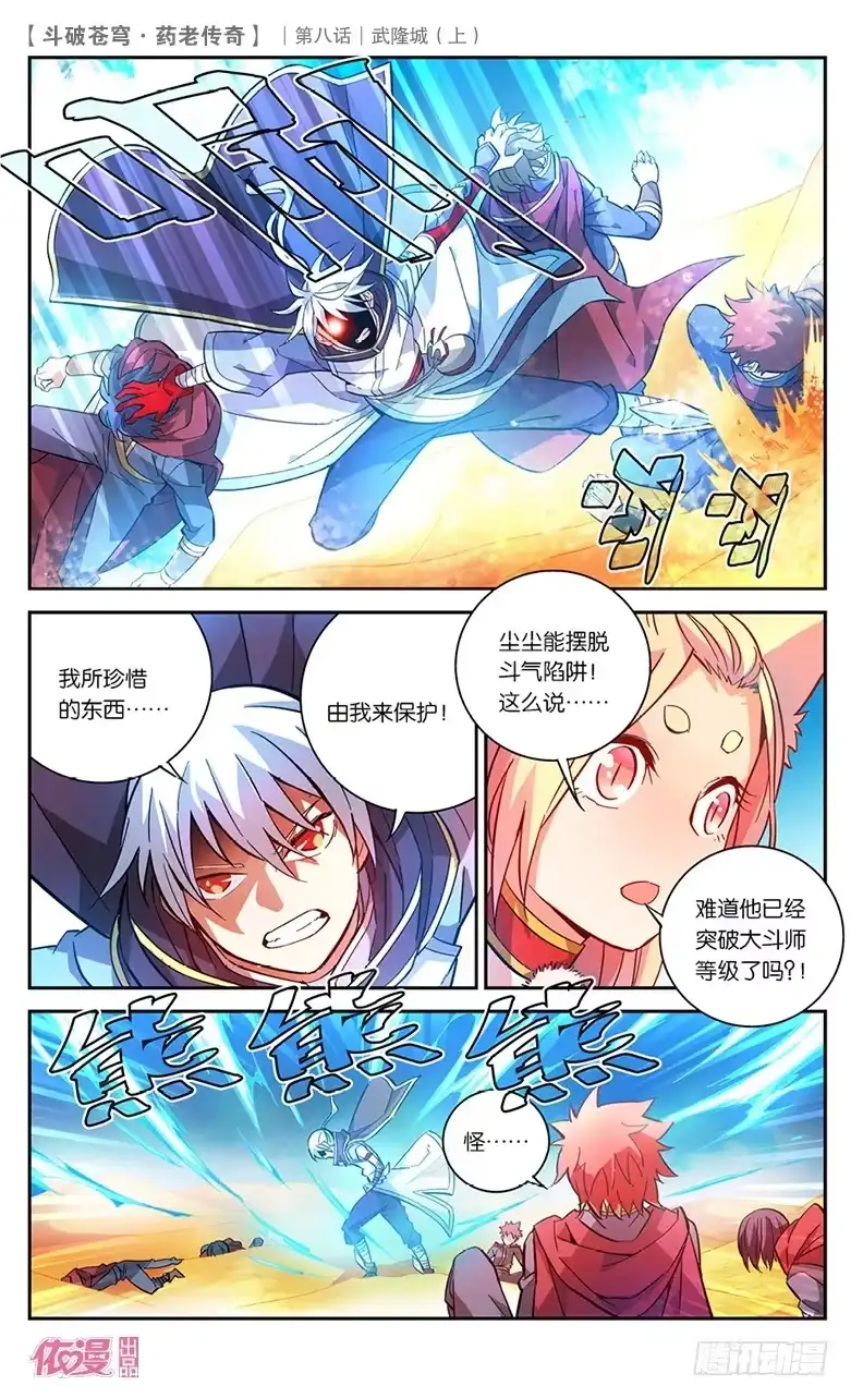 《斗破苍穹·药老传奇》【第二十八话】武隆城（上） 第8页