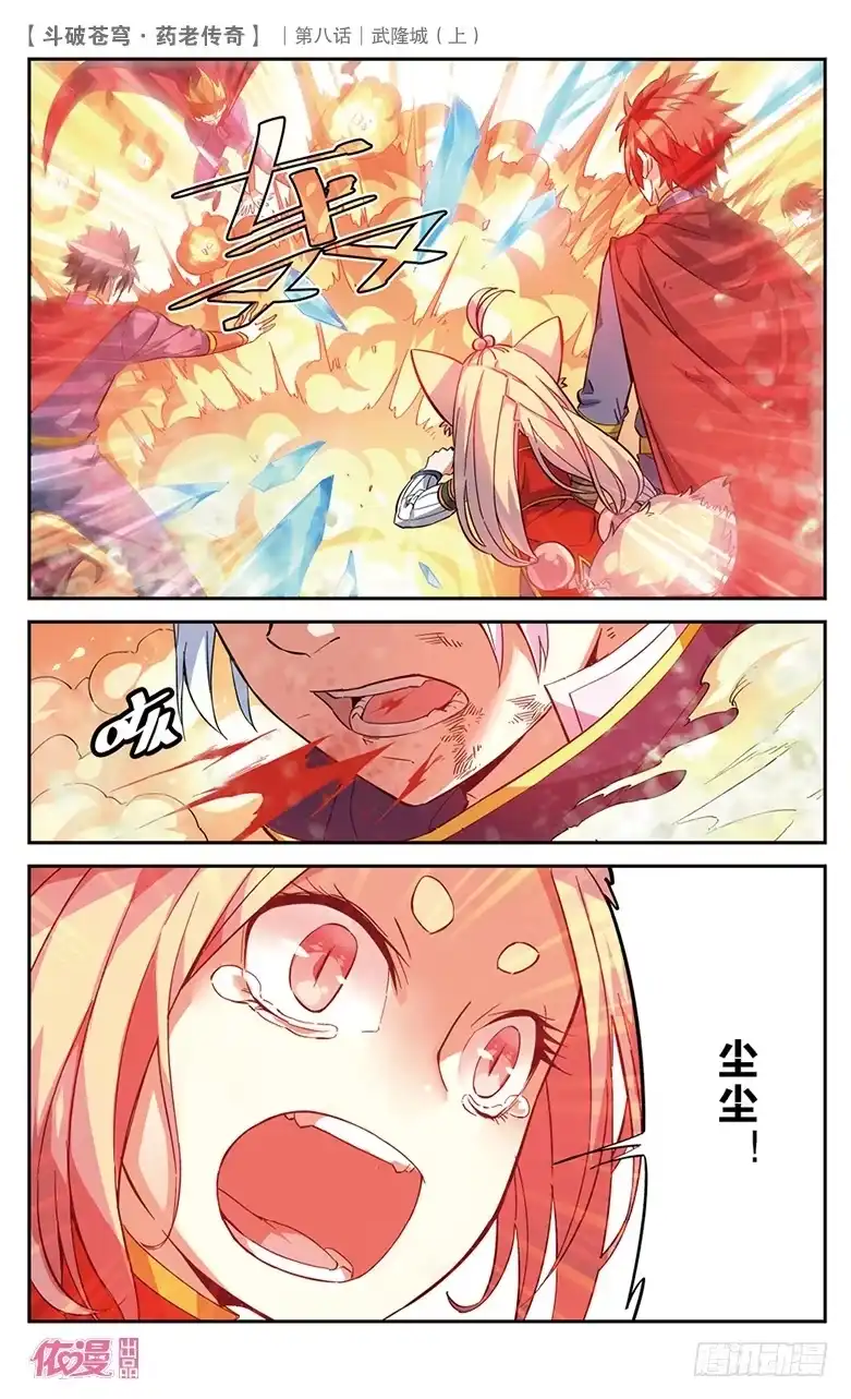 《斗破苍穹·药老传奇》【第二十八话】武隆城（上） 第2页