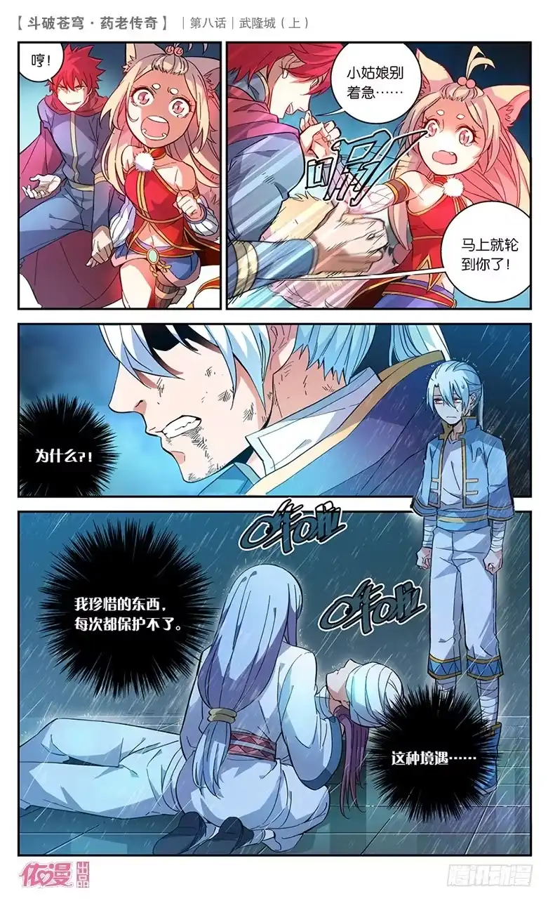 《斗破苍穹·药老传奇》【第二十八话】武隆城（上） 第3页