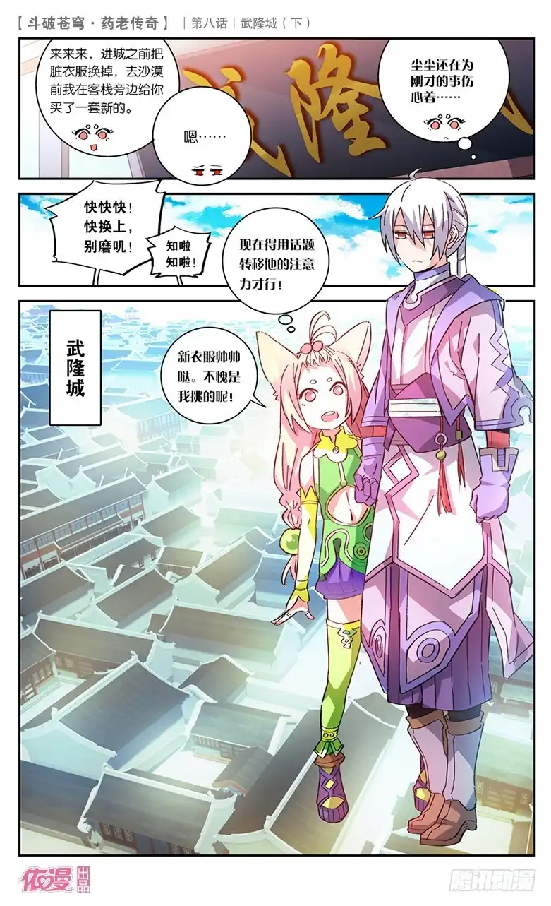 《斗破苍穹·药老传奇》【第二十九话】武隆城（中） 第8页