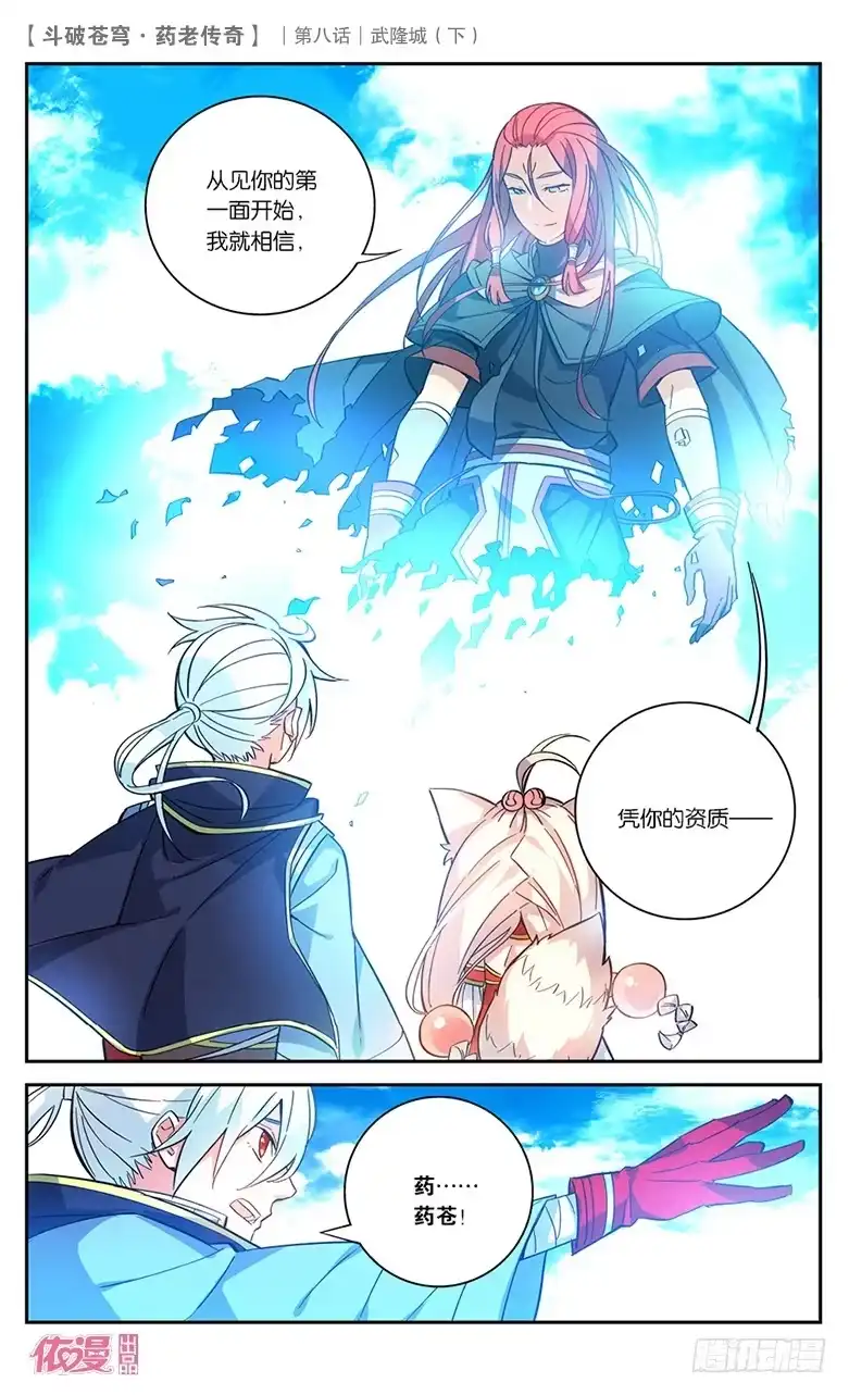 《斗破苍穹·药老传奇》【第二十九话】武隆城（中） 第5页