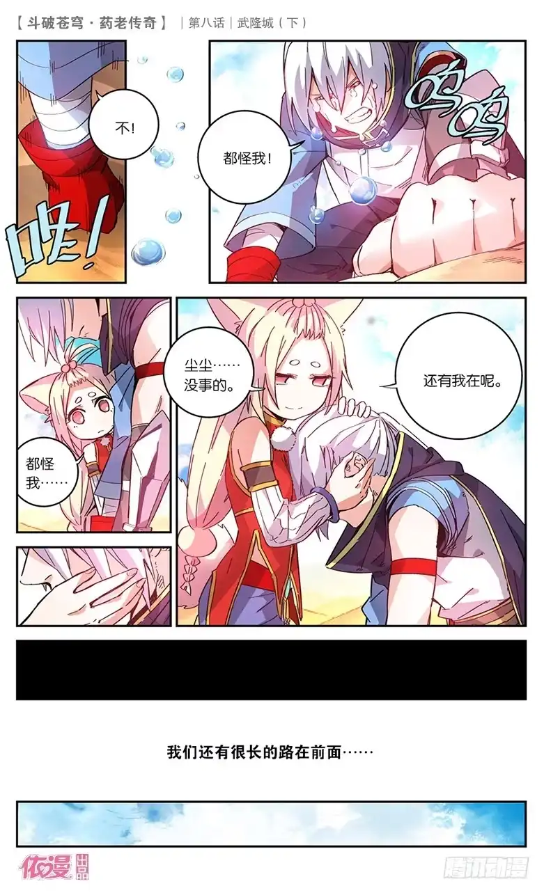 《斗破苍穹·药老传奇》【第二十九话】武隆城（中） 第7页
