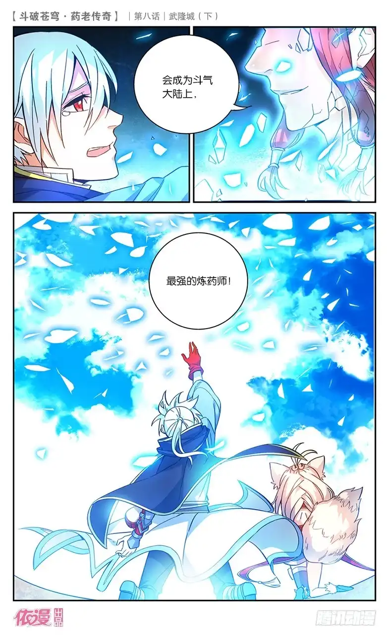 《斗破苍穹·药老传奇》【第二十九话】武隆城（中） 第6页