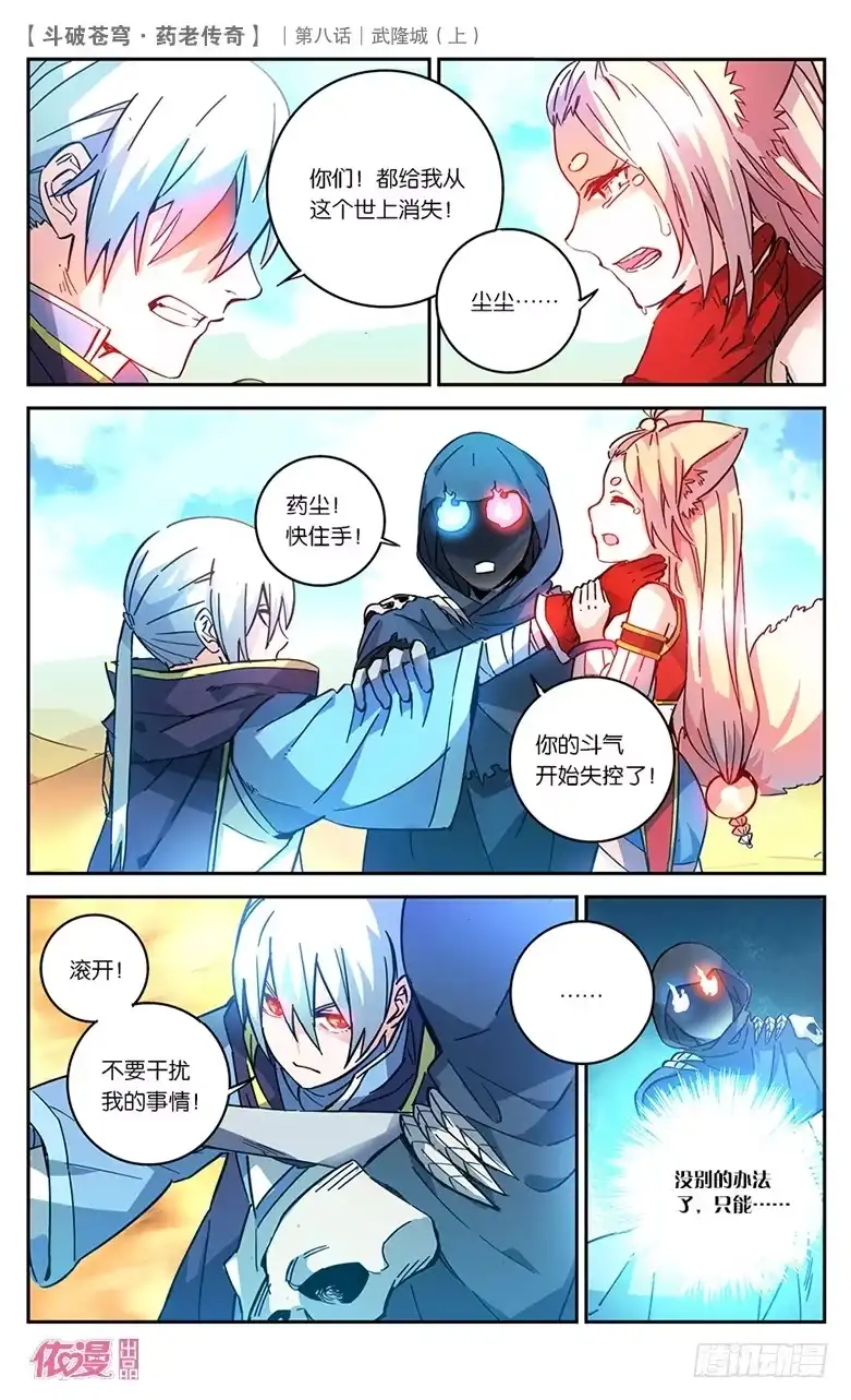 《斗破苍穹·药老传奇》【第二十九话】武隆城（中） 第2页