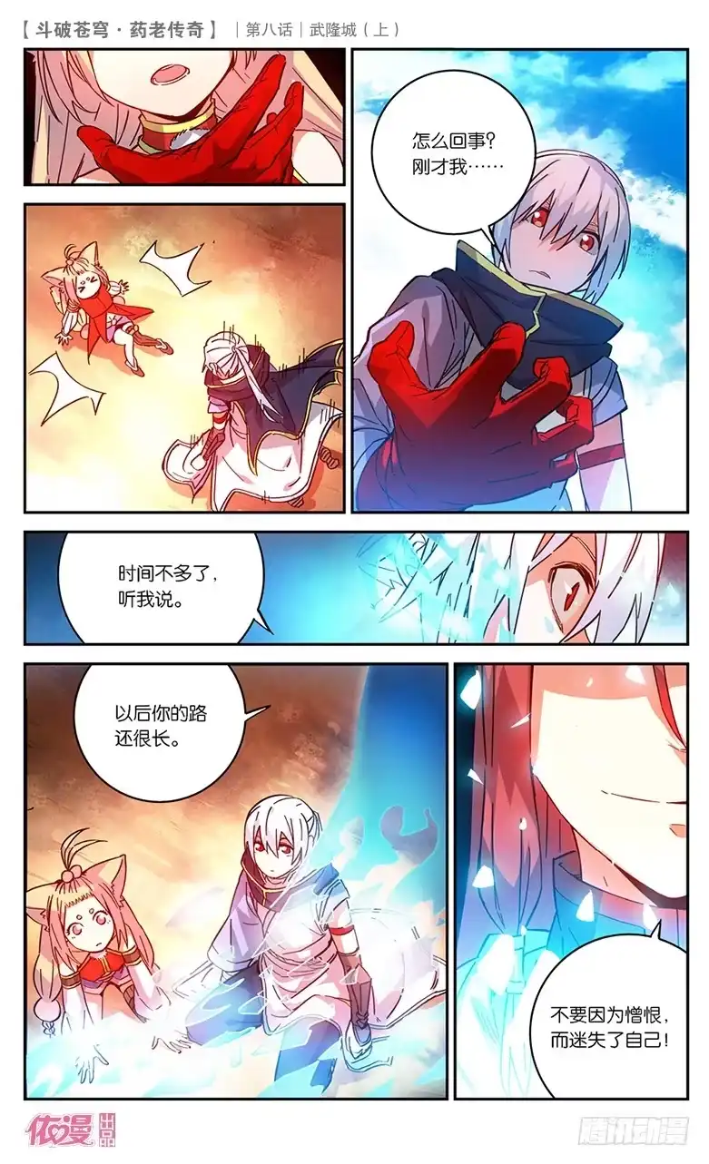 《斗破苍穹·药老传奇》【第二十九话】武隆城（中） 第4页