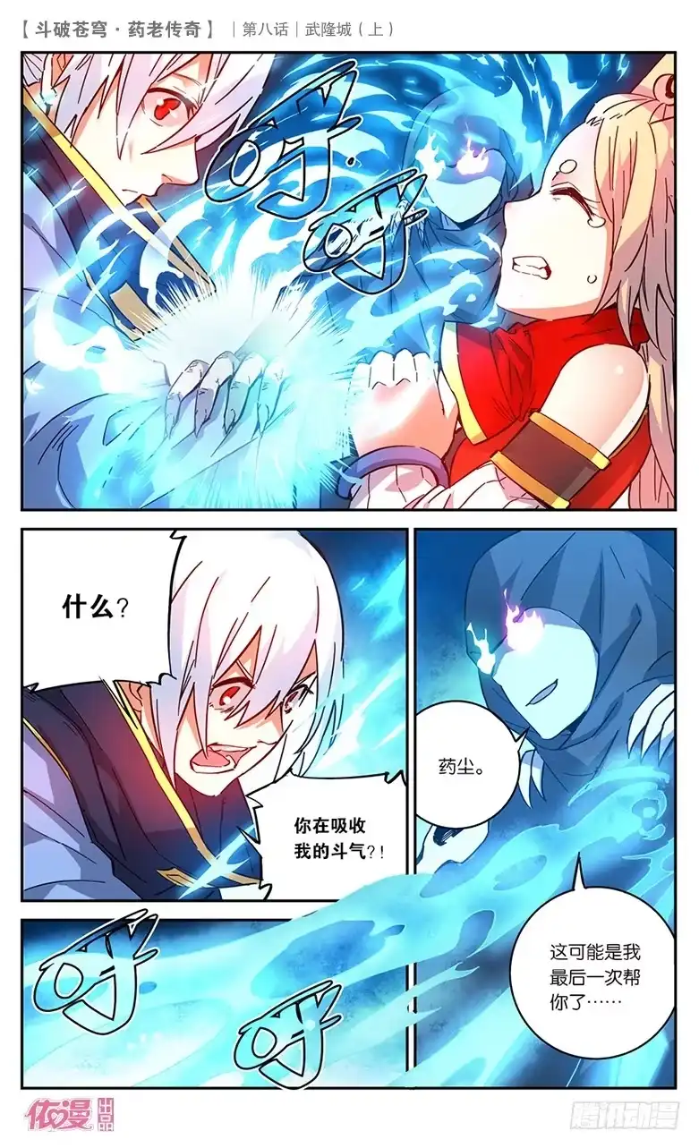 《斗破苍穹·药老传奇》【第二十九话】武隆城（中） 第3页