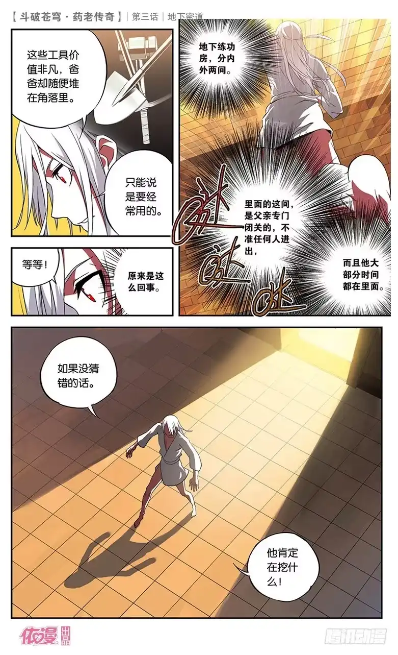 《斗破苍穹·药老传奇》【第三话】地下密道 第16页
