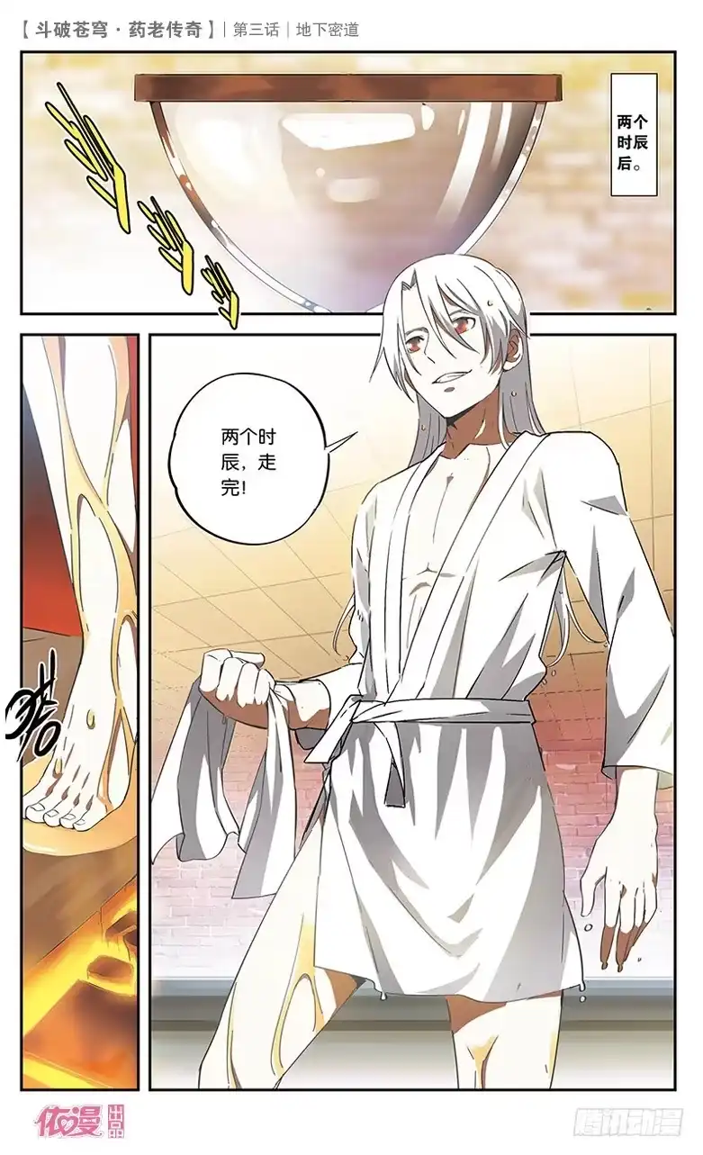 《斗破苍穹·药老传奇》【第三话】地下密道 第12页