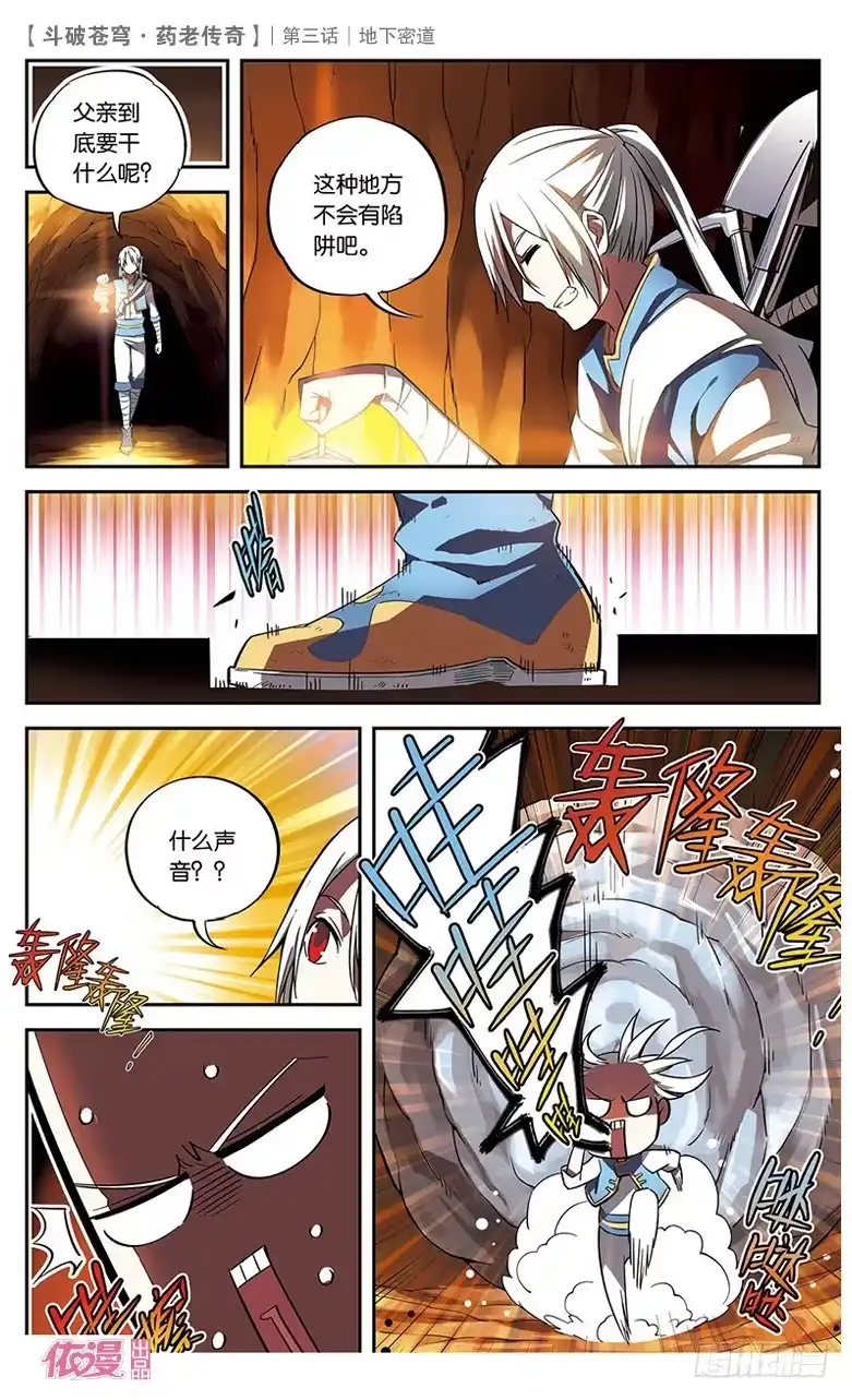 《斗破苍穹·药老传奇》【第三话】地下密道 第21页