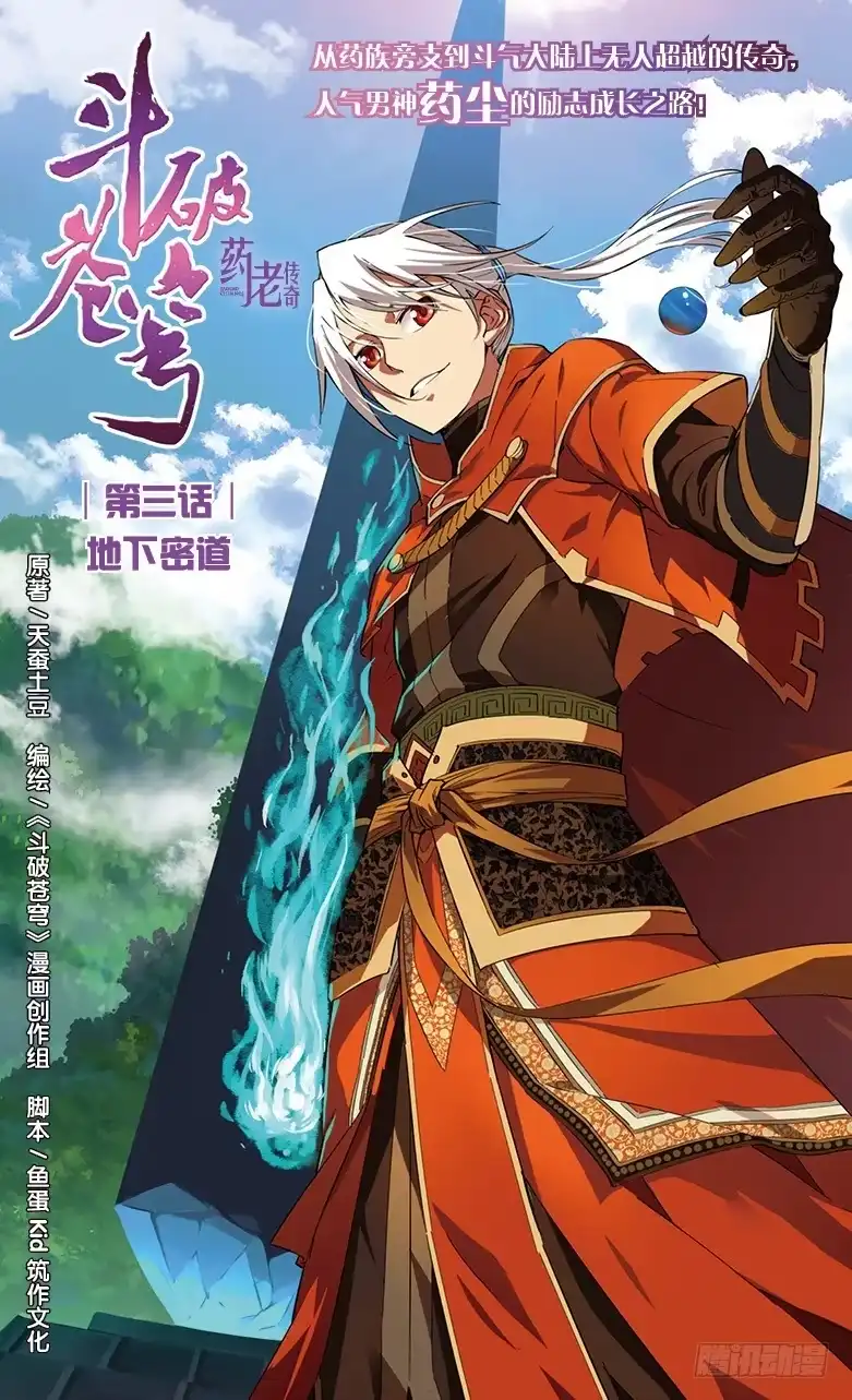 《斗破苍穹·药老传奇》【第三话】地下密道 第1页