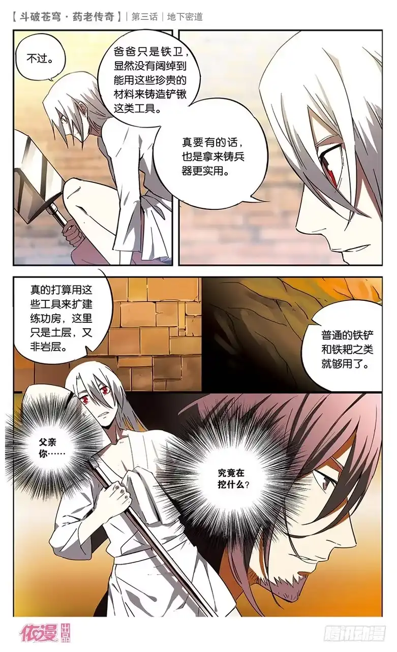 《斗破苍穹·药老传奇》【第三话】地下密道 第15页