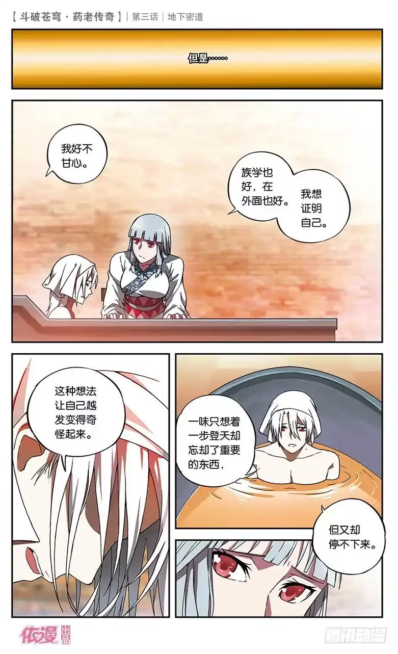 《斗破苍穹·药老传奇》【第三话】地下密道 第10页