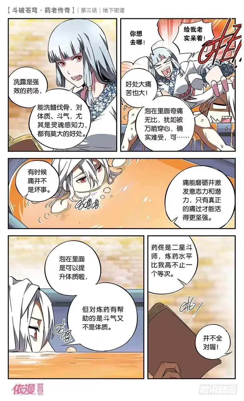 《斗破苍穹·药老传奇》【第三话】地下密道 第5页