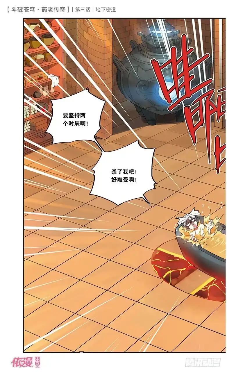 《斗破苍穹·药老传奇》【第三话】地下密道 第3页
