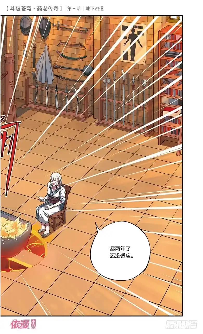 《斗破苍穹·药老传奇》【第三话】地下密道 第4页
