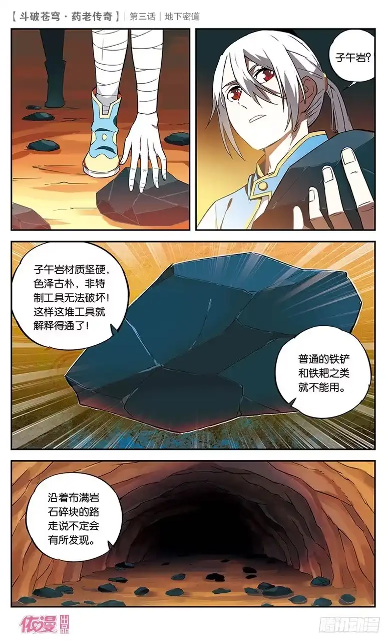 《斗破苍穹·药老传奇》【第三话】地下密道 第24页