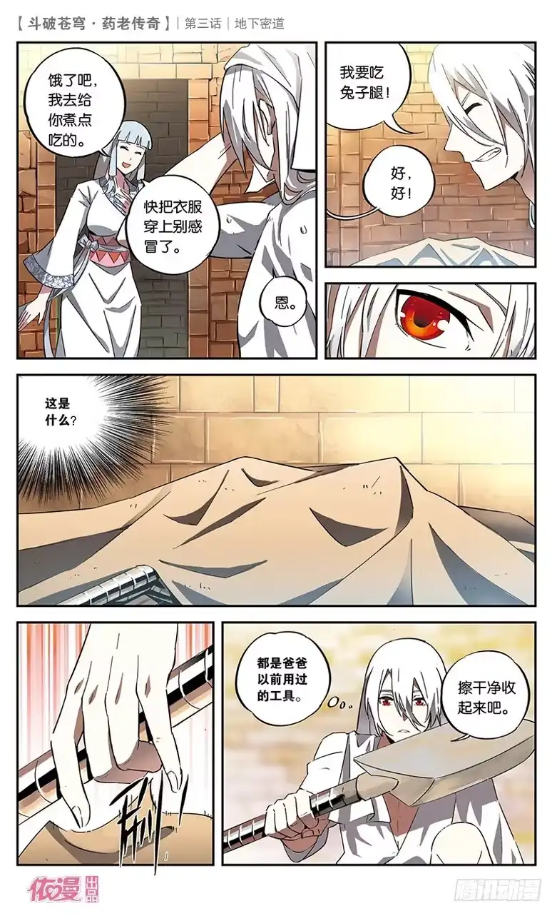 《斗破苍穹·药老传奇》【第三话】地下密道 第13页