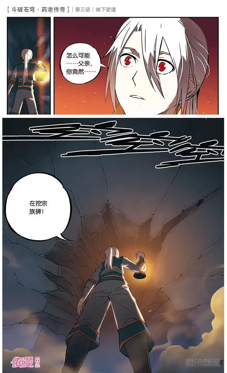 《斗破苍穹·药老传奇》【第三话】地下密道 第26页