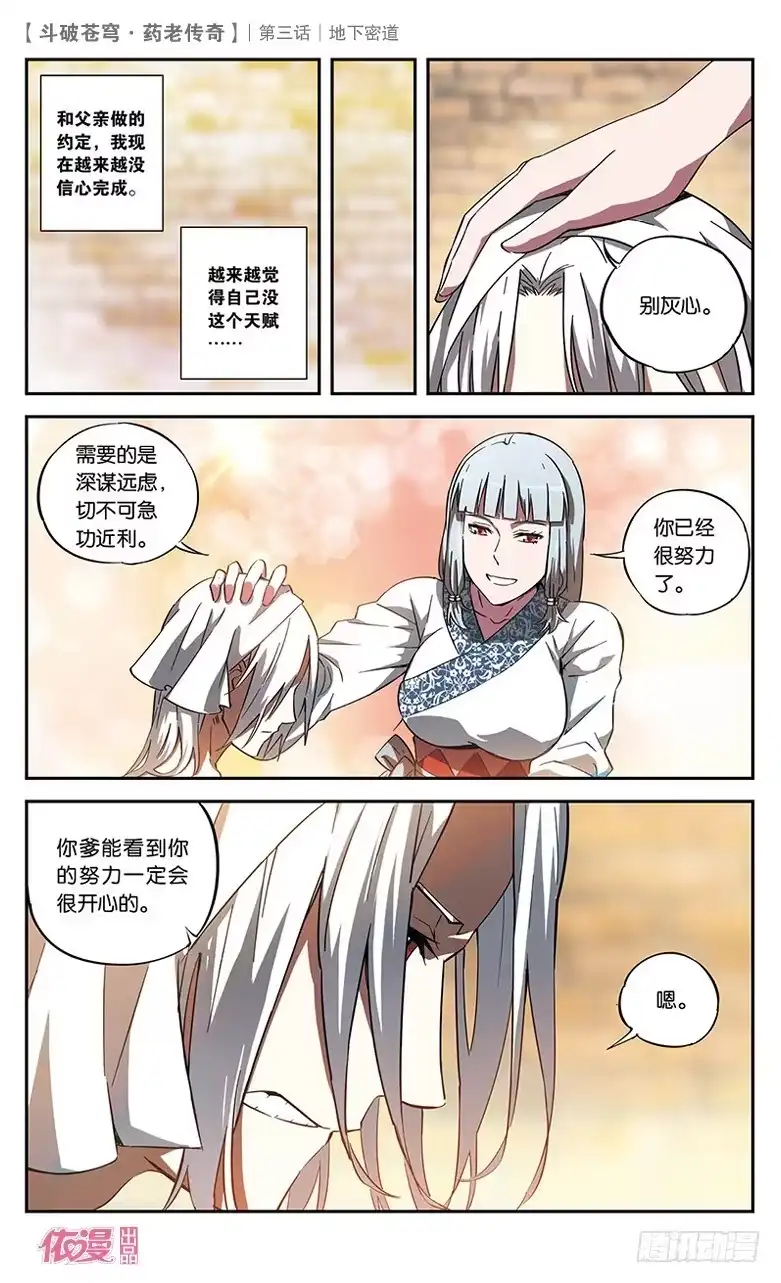 《斗破苍穹·药老传奇》【第三话】地下密道 第11页