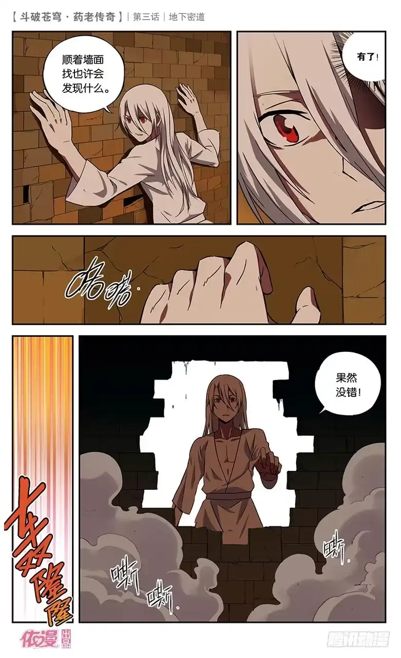 《斗破苍穹·药老传奇》【第三话】地下密道 第17页