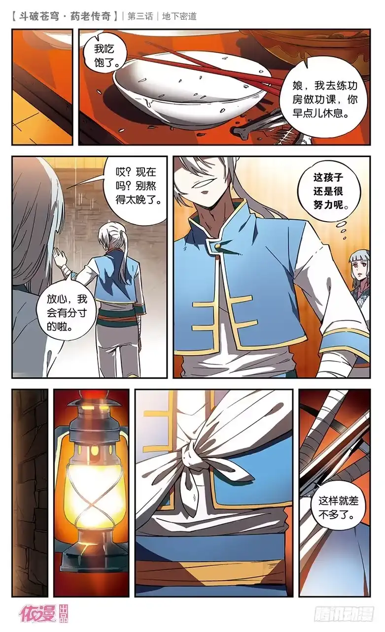《斗破苍穹·药老传奇》【第三话】地下密道 第19页