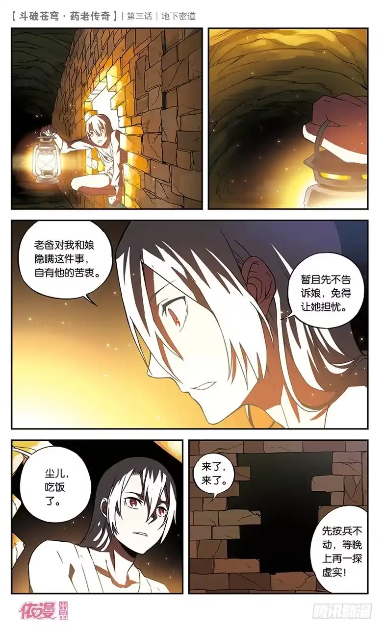 《斗破苍穹·药老传奇》【第三话】地下密道 第18页