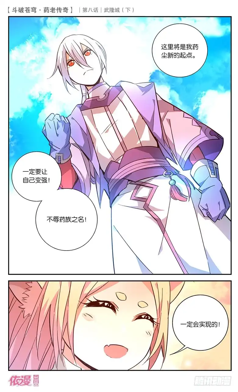 《斗破苍穹·药老传奇》【第三十话】武隆城（下） 第6页