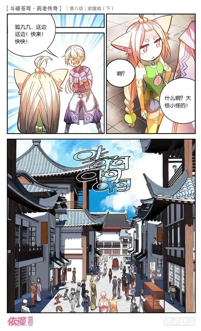 《斗破苍穹·药老传奇》【第三十话】武隆城（下） 第4页
