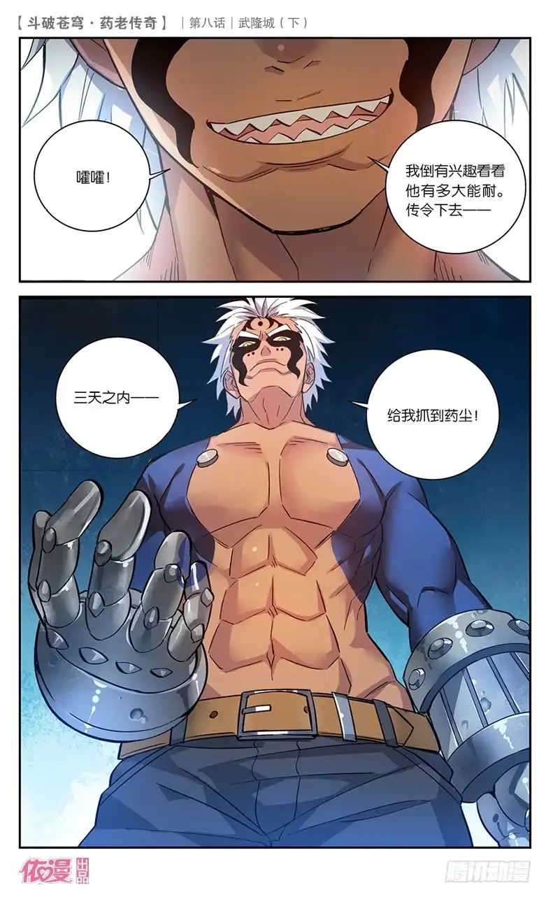 《斗破苍穹·药老传奇》【第三十话】武隆城（下） 第8页