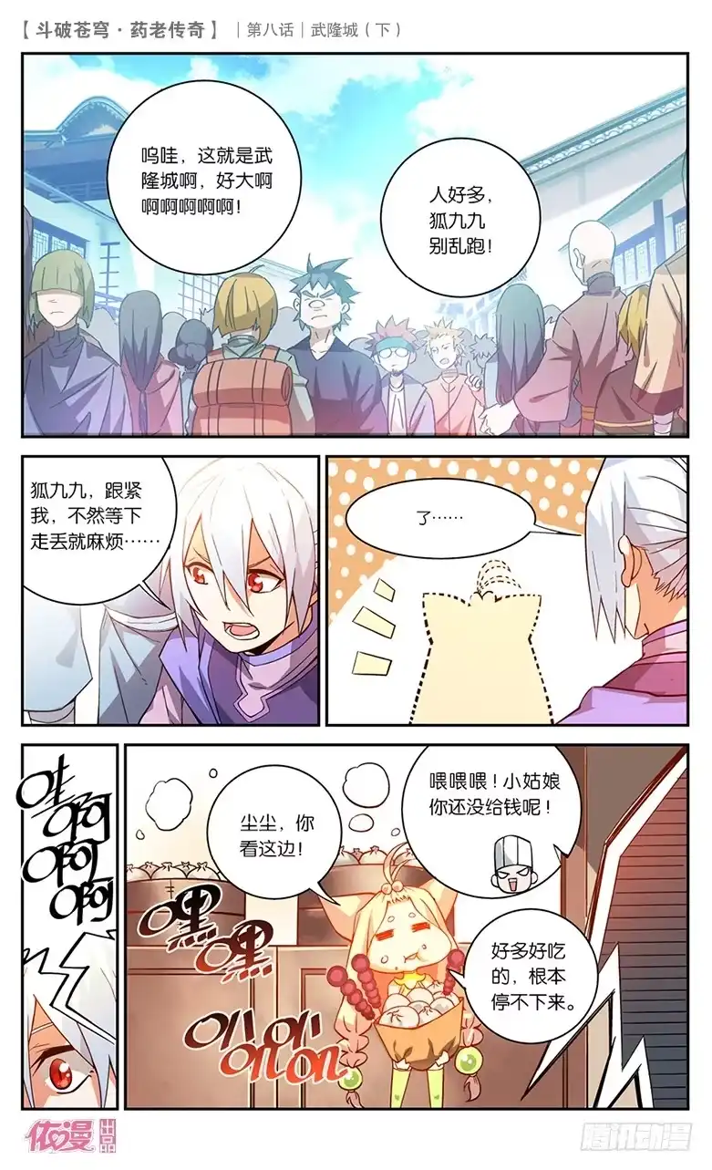 《斗破苍穹·药老传奇》【第三十话】武隆城（下） 第1页