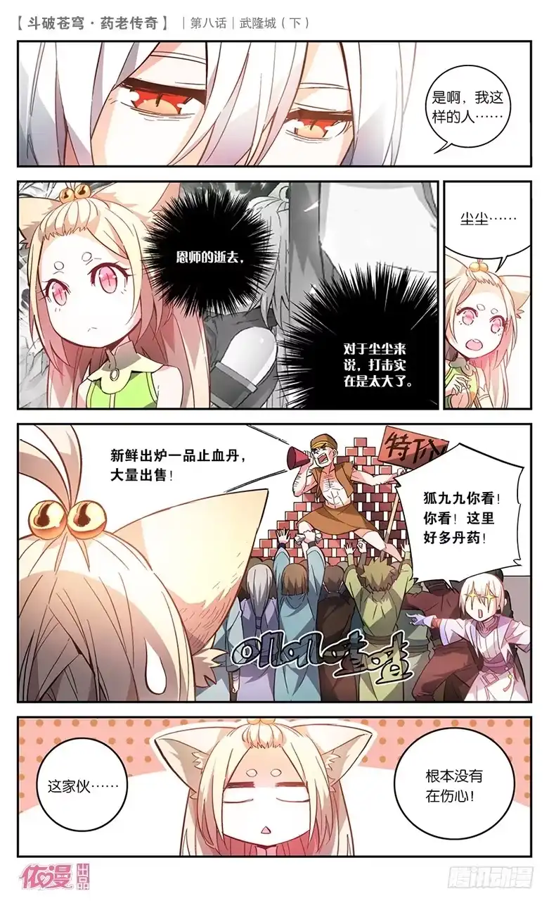 《斗破苍穹·药老传奇》【第三十话】武隆城（下） 第3页