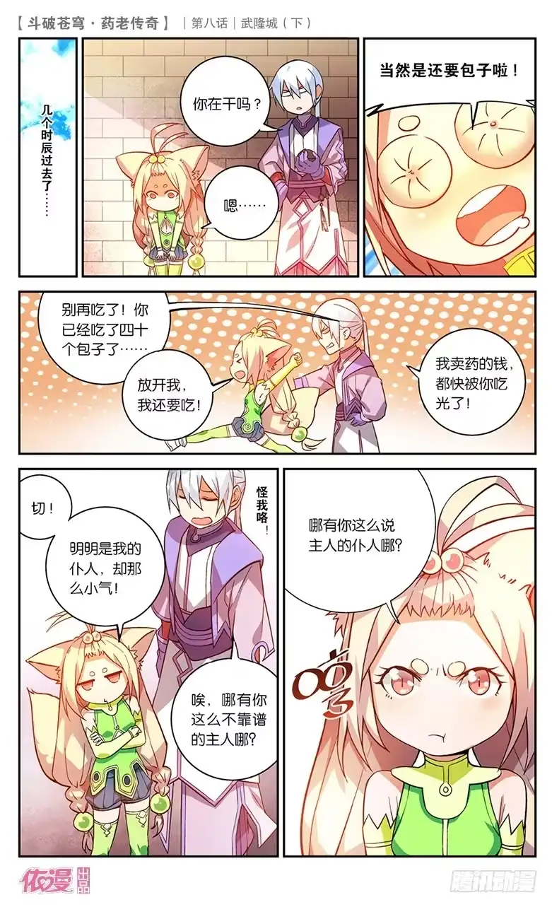 《斗破苍穹·药老传奇》【第三十话】武隆城（下） 第2页