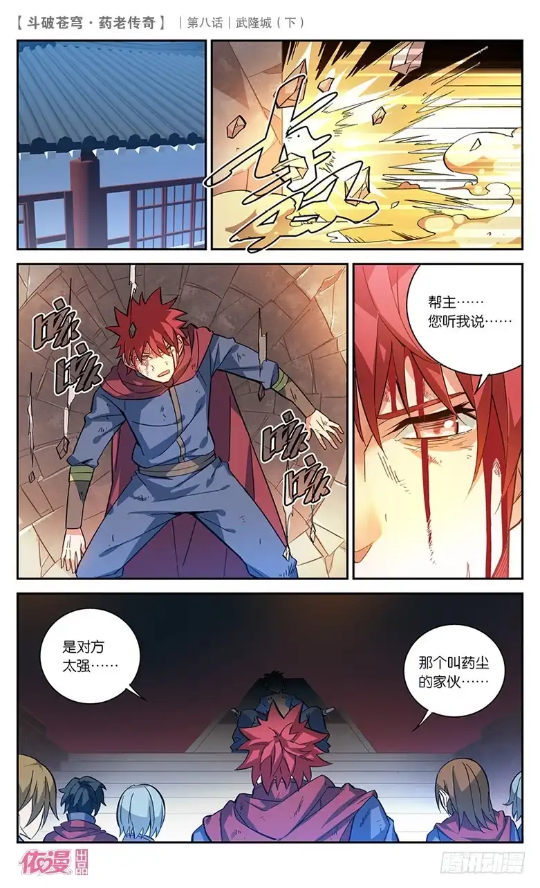 《斗破苍穹·药老传奇》【第三十话】武隆城（下） 第7页
