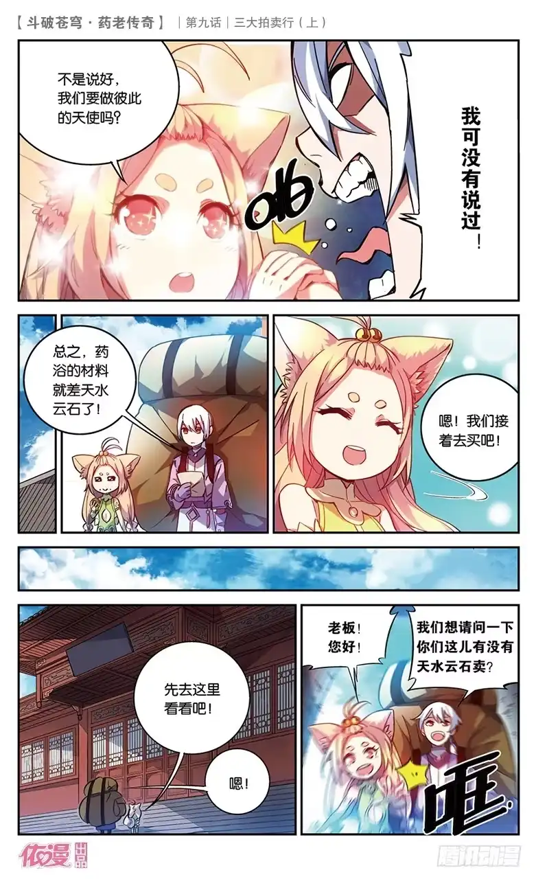 《斗破苍穹·药老传奇》【第三十一话】三大拍卖行（上） 第3页