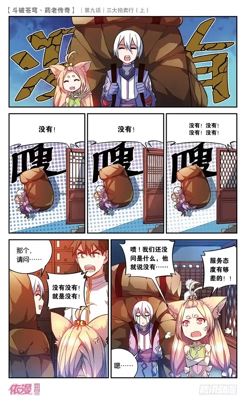 《斗破苍穹·药老传奇》【第三十一话】三大拍卖行（上） 第4页
