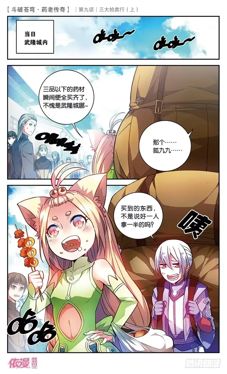 《斗破苍穹·药老传奇》【第三十一话】三大拍卖行（上） 第2页