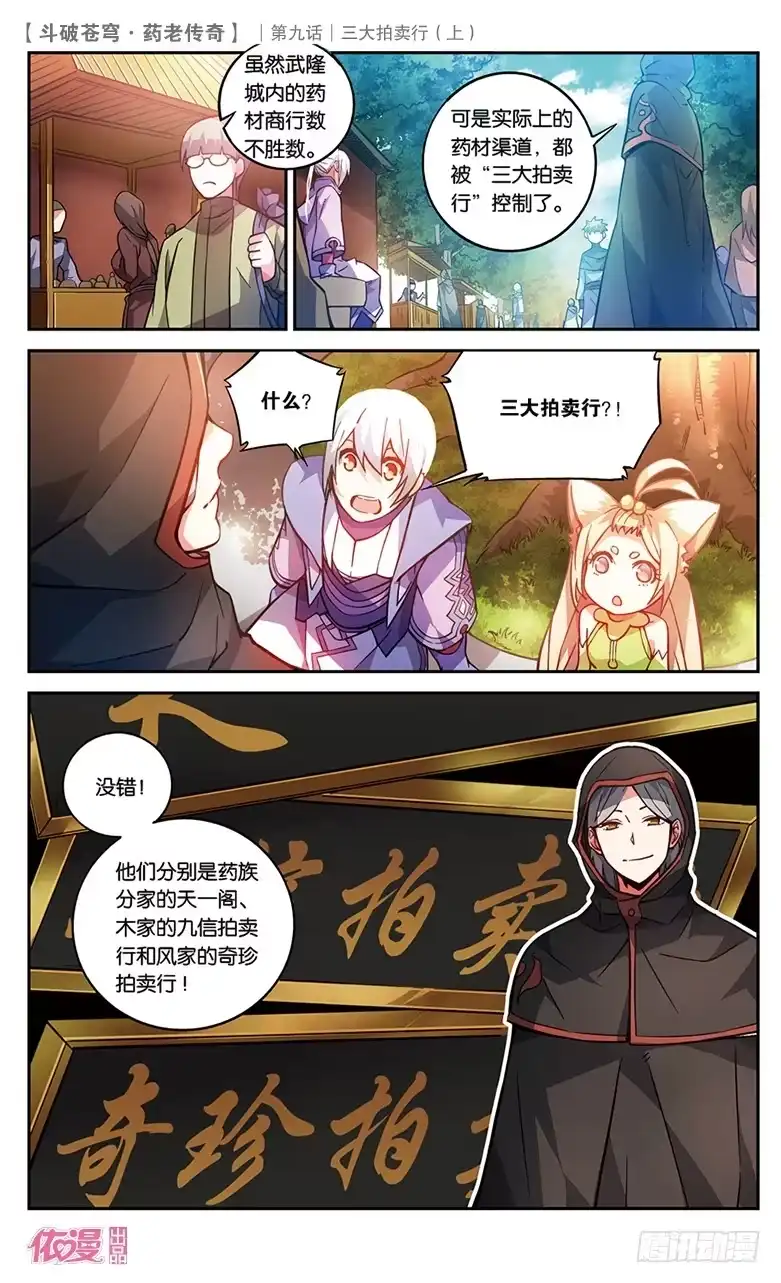《斗破苍穹·药老传奇》【第三十一话】三大拍卖行（上） 第6页