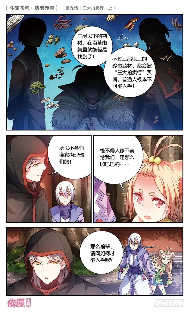 《斗破苍穹·药老传奇》【第三十一话】三大拍卖行（上） 第7页