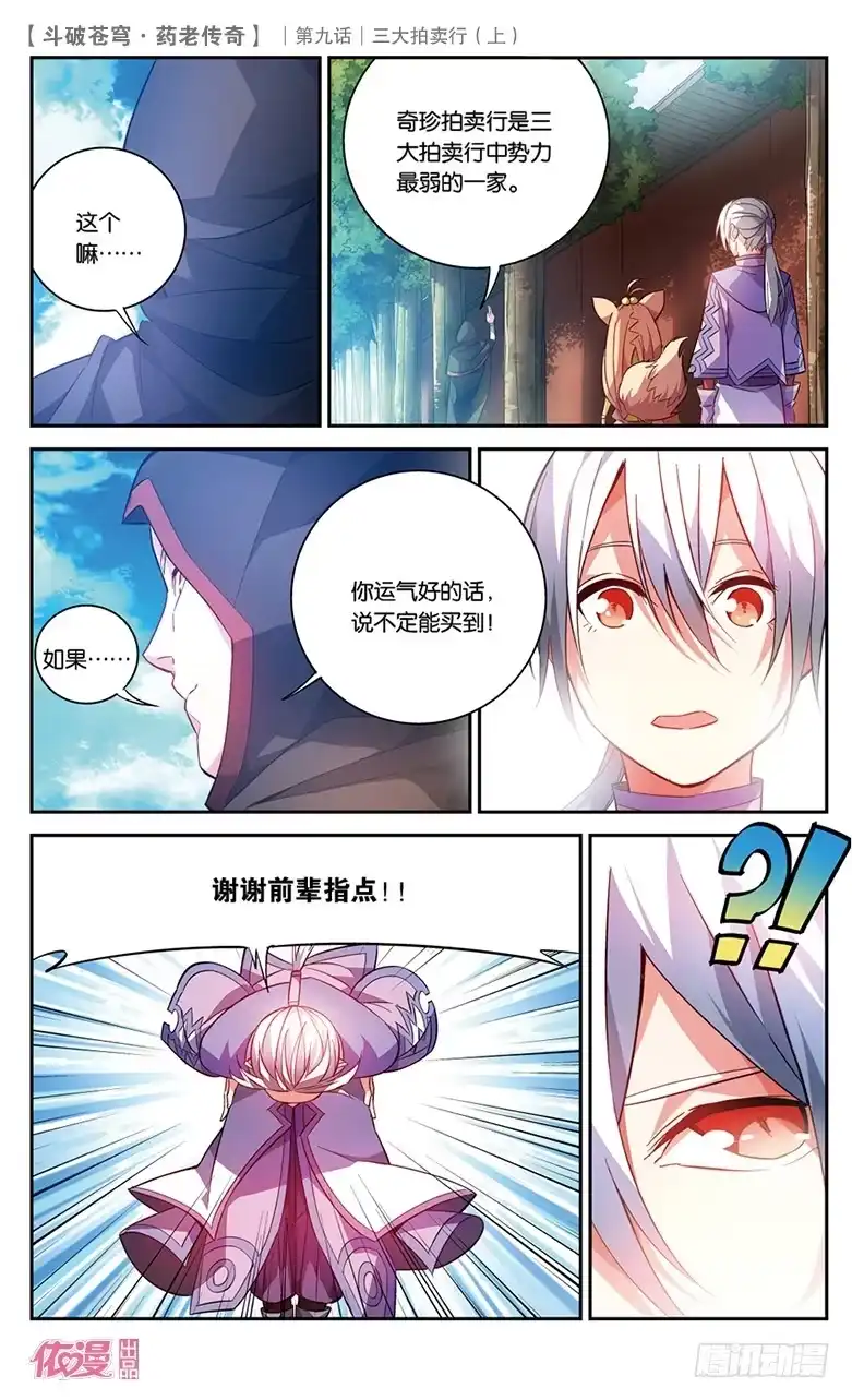 《斗破苍穹·药老传奇》【第三十一话】三大拍卖行（上） 第8页