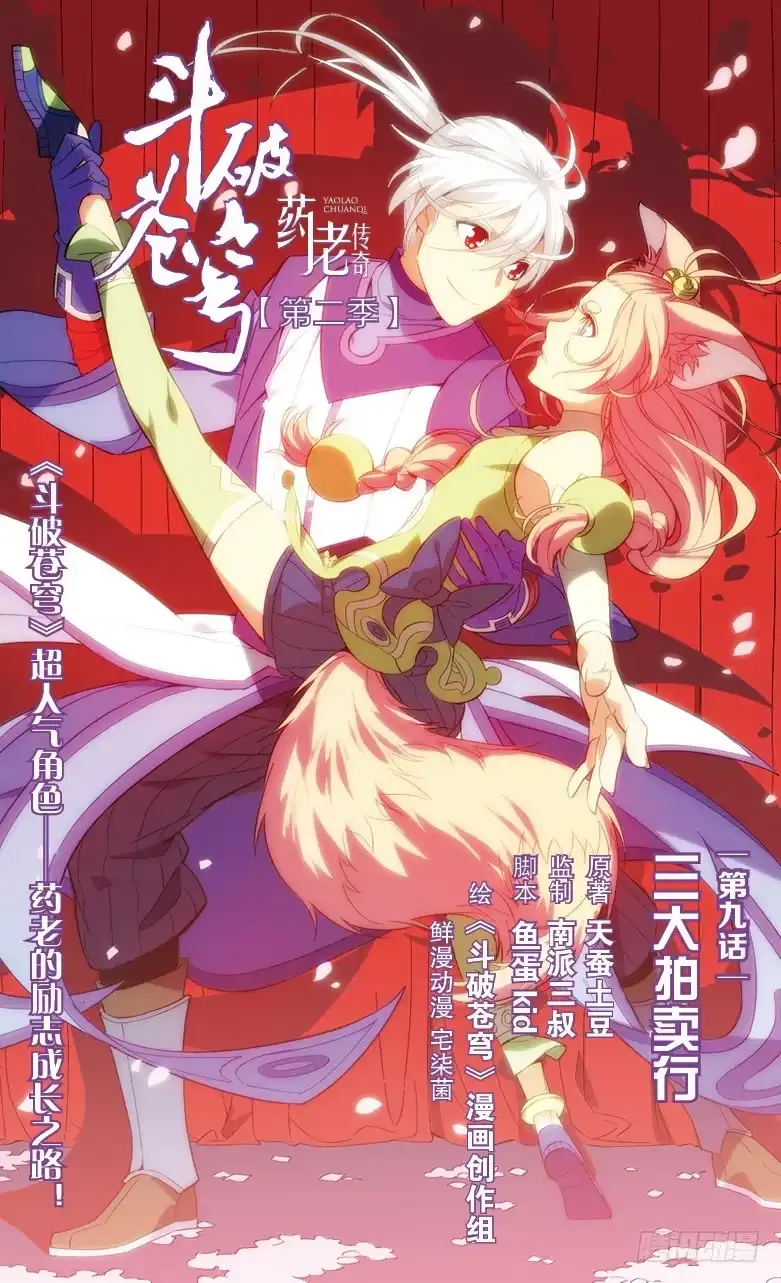《斗破苍穹·药老传奇》【第三十一话】三大拍卖行（上） 第1页