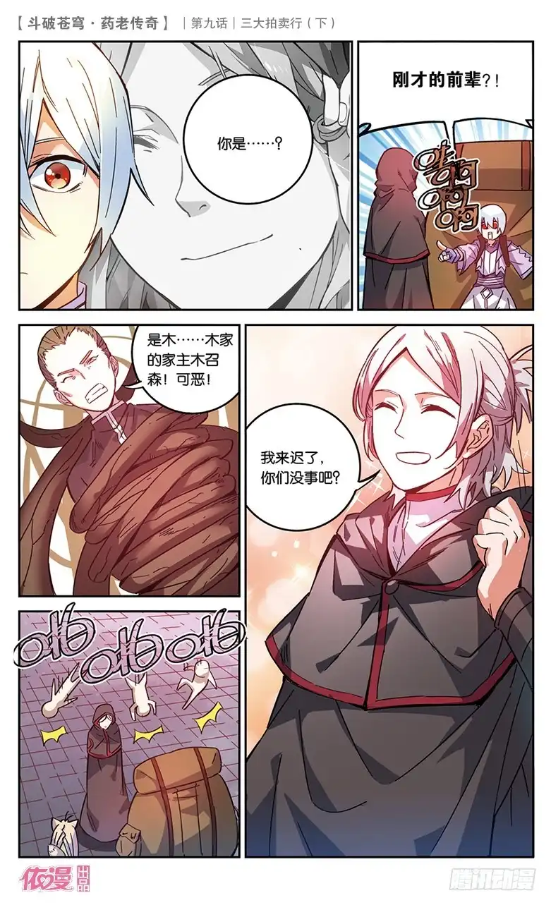 《斗破苍穹·药老传奇》【第三十二话】三大拍卖行（中） 第5页