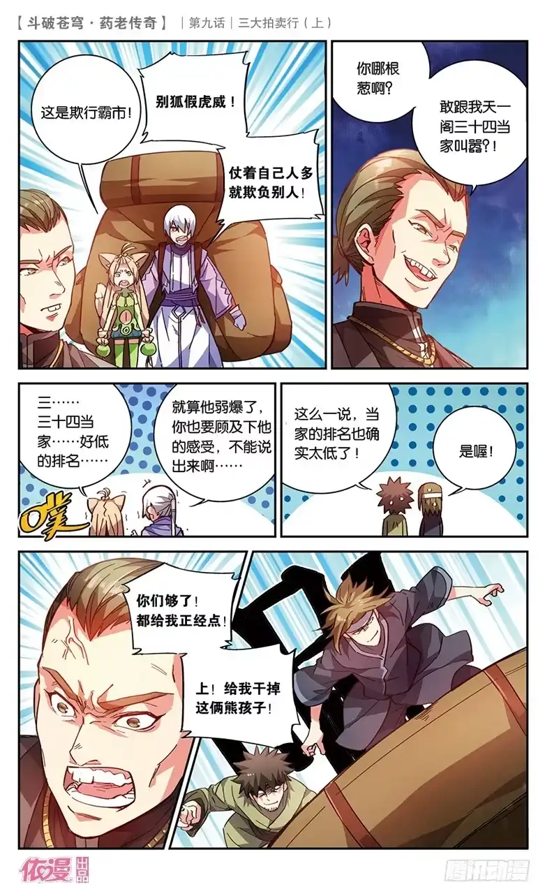《斗破苍穹·药老传奇》【第三十二话】三大拍卖行（中） 第3页