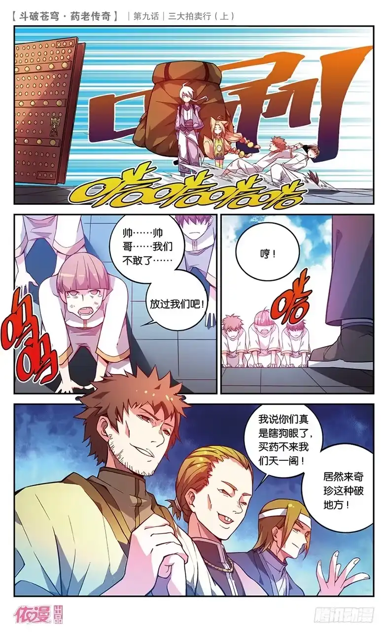 《斗破苍穹·药老传奇》【第三十二话】三大拍卖行（中） 第2页