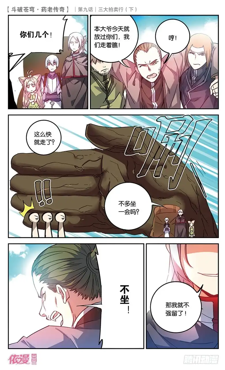 《斗破苍穹·药老传奇》【第三十二话】三大拍卖行（中） 第6页